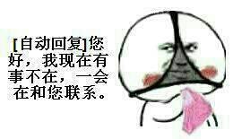 【自动回复】您好,我现在有事不在,一会儿和您联系