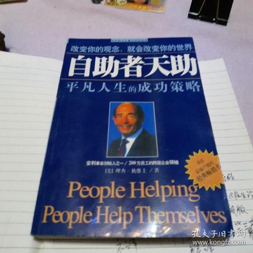 自助者天助:平凡人生的成功策略