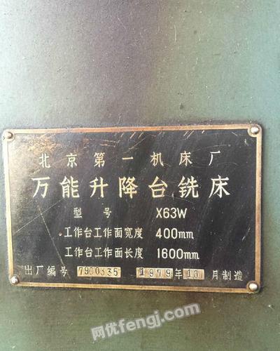 出售二手升降台铣床x63w,北京机床厂