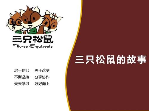 三只松鼠的成功营销ppt_word文档在线阅读与下载_免费