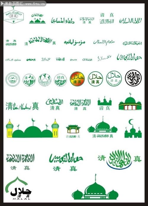 清真标志矢量图片,主题为清真,可用作标志,少数民族文字,伊斯兰标字