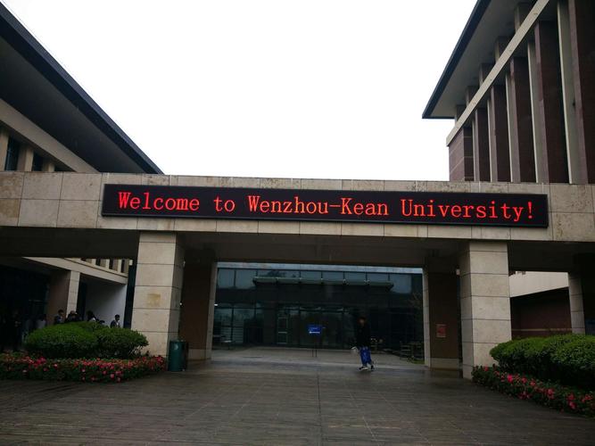 温州肯恩大学