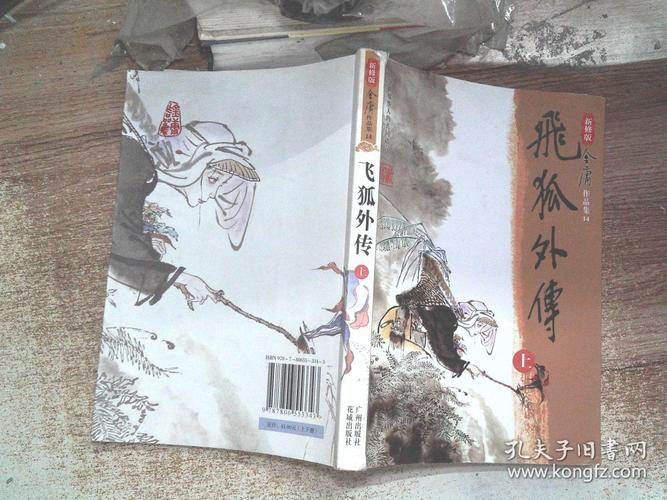 飞狐外传(全二册)(金庸 著)_简介_价格_小说书籍_孔网