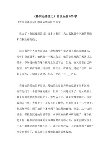 2021年鲁滨逊漂流记的读后感600字