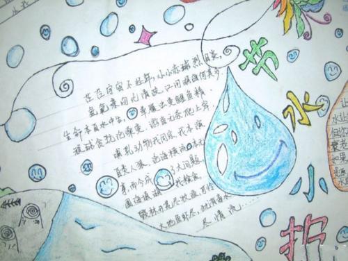最新简单的小学生节水手抄报图片关于节水惜水爱水手抄报内容板报网