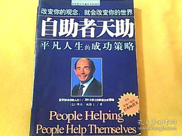 自助者天助:平凡人生的成功策略