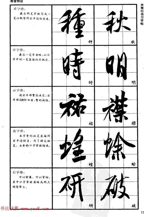 九宫格毛笔字帖欣赏宋米芾行书习字帖4