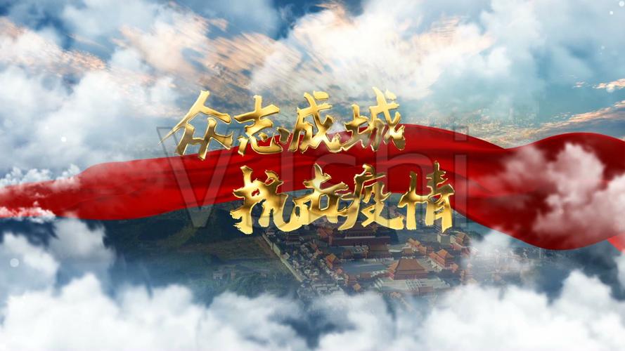 视频素材 影视包装 片头视频 众志成城抗击疫情 来自视频原始文件或