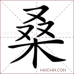 桑是什么意思桑怎么读桑的解释桑字组词