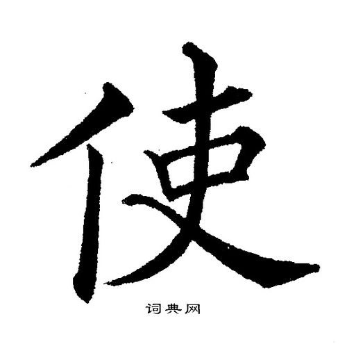 使字楷书写法_使楷书怎么写好看_使书法图片_词典网