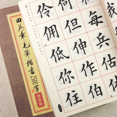 田英章毛笔楷书字帖欧楷成人临摹入门2500字初学者书法字帖送视频