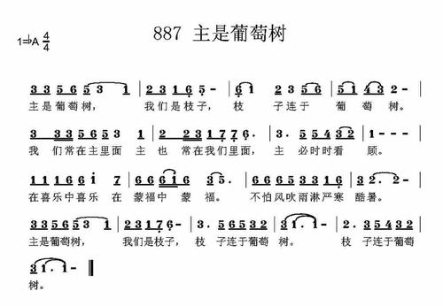 第887首 -主是葡萄树_简谱_搜谱网