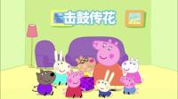 小猪佩奇第七季:击鼓传花游戏好玩吗?苏西羊好喜欢的!