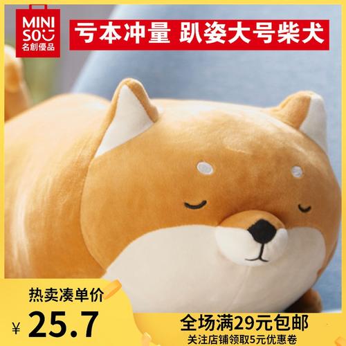 miniso名创优品柴犬公仔抱枕马嘉祺玩偶可爱毛绒玩具女孩生日礼物