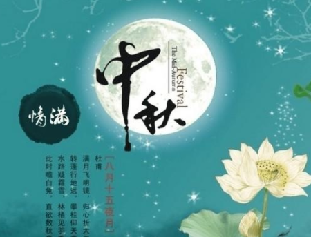 中秋节优美的八字祝福语带图片中秋快乐阖家欢乐