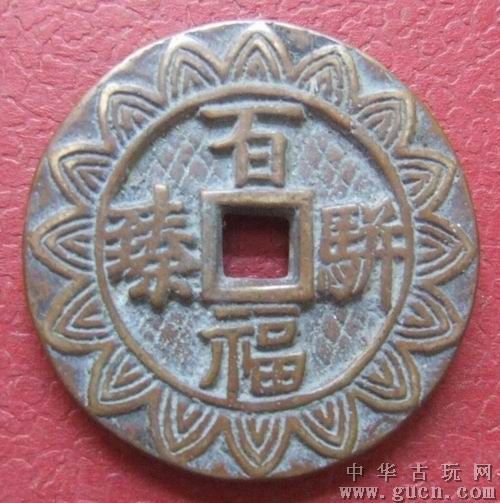 花钱千祥云集百福并臻直径42mm厚3.8mm