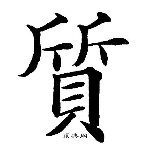 质字楷书写法_质楷书怎么写好看_质书法图片_词典网