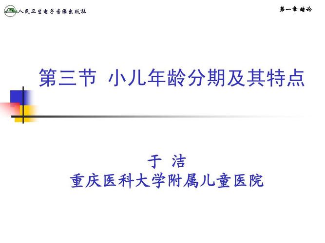 小儿年龄分期及其特点