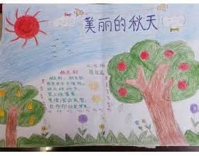 秋天手抄报图片_秋天来了手抄报_秋天手抄报内容