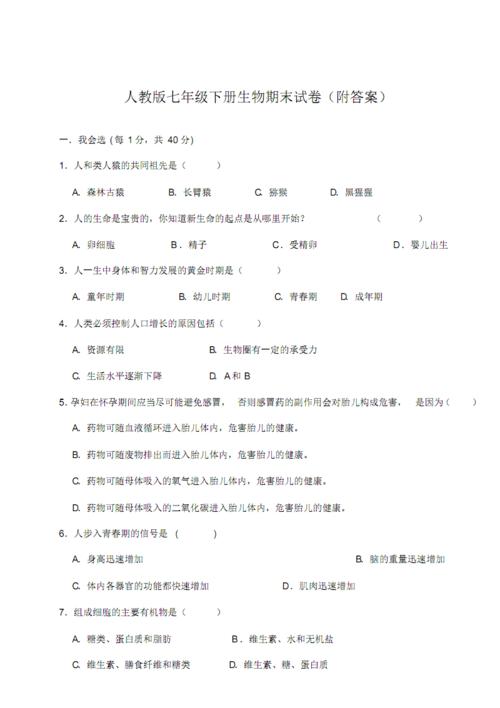 人教版七年级下册生物期末试卷含答案.pdf 10页