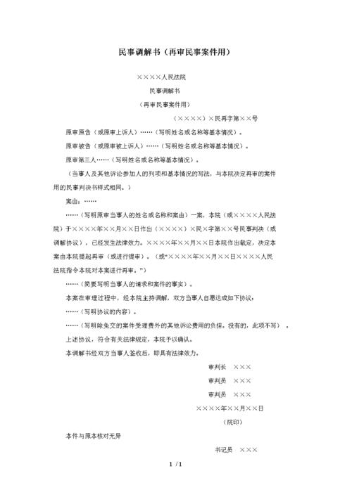 民事调解书(再审民事案件用).doc 1页