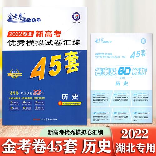 高考历史金考卷考卷45套套卷一轮高三汇编模拟试卷高考