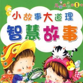 小故事大道理