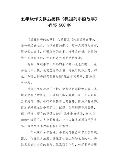 五年级作文读后感读《狐狸列那的故事》有感500字