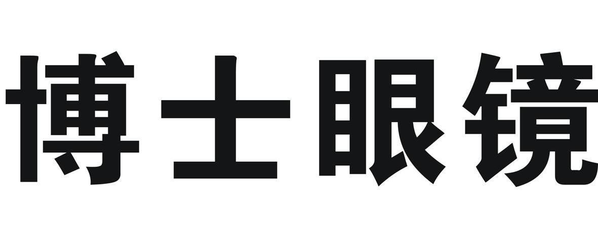 商标名称:博士眼镜