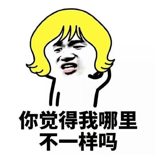 给男朋友的送命题表情包:你觉得我哪里不一样吗?我是不是胖了
