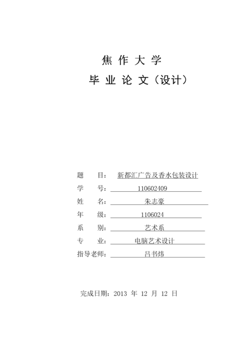 毕业论文(设计)-《新都汇海报及香水包装设计》.doc