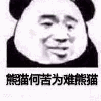 表情包熊猫何苦为难熊猫