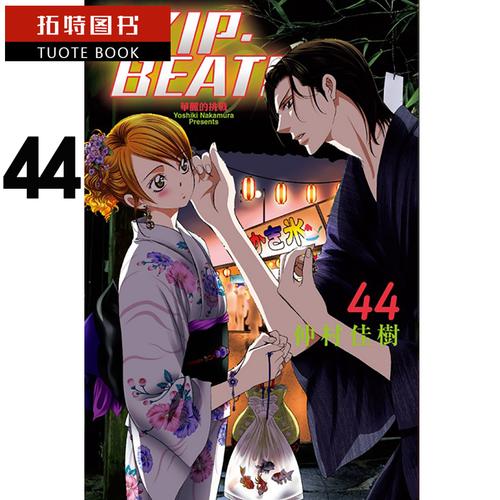 预售原版进口书漫画书仲村佳树《skip.beat!华丽的挑战44》东立