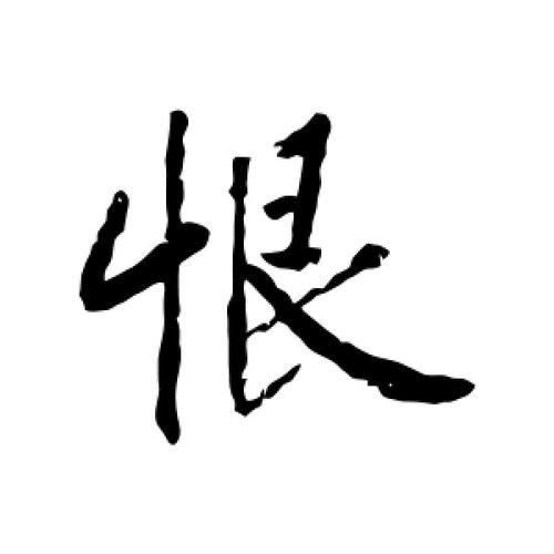 行书恨字