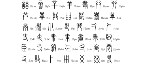 《说文解字》五百四十部首小篆版 540部首歌诀带拼音