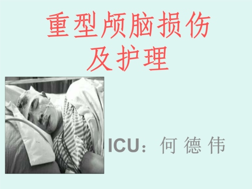 重型颅脑损伤_1.ppt