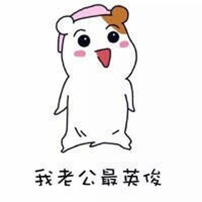 我老公最爱我了表情包图片大全