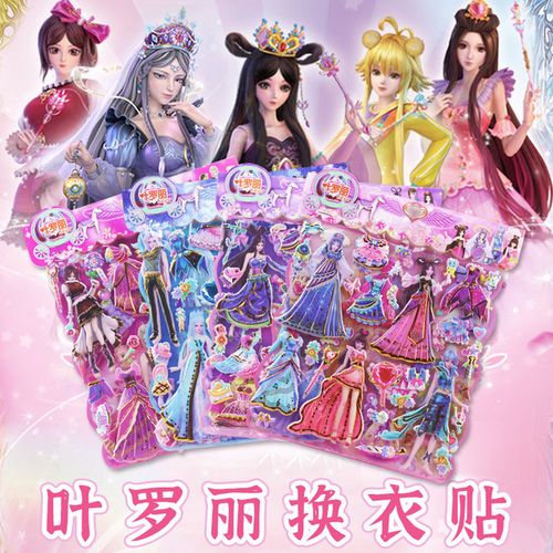 叶罗丽换装贴纸双层大张大号泡泡贴夜萝莉换衣穿衣过家家灵公主