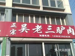正宗吴老三驴肉