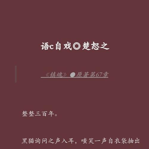 语c自戏,书版镇魂楚恕之.还是首发在mp,别盗戏喔.春山断崖
