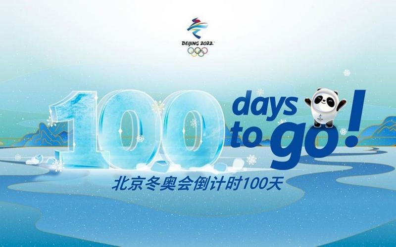 动画短片2022北京冬奥会倒计时100天