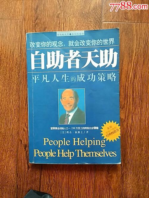 自助者天助