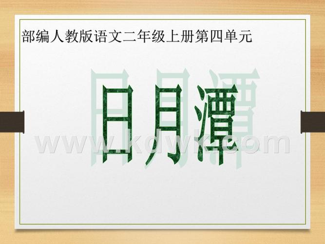 小学二年级语文人教版部编版上册课文2日月潭多媒体课件ppt