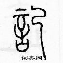 记篆书硬笔书法字典