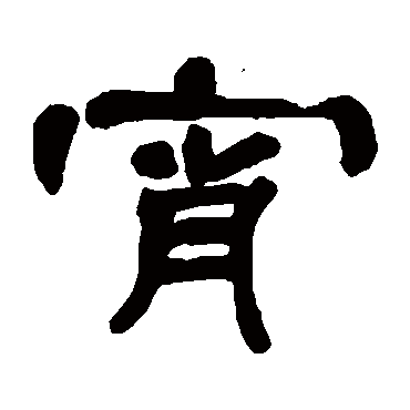 书法味已为您生成 | 己亥年元宵节 | 的书法隶书手札样式