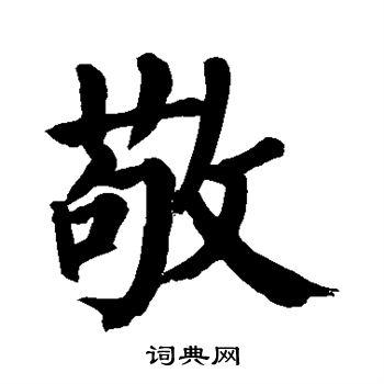 敬楷书书法字典