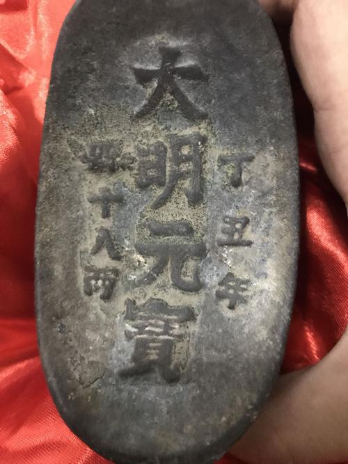 大明元宝丁丑年四十八两鉴别真假