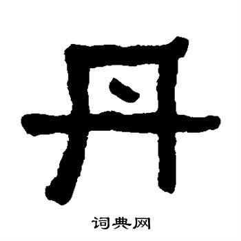 丹隶书书法字典