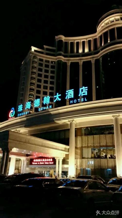 珠海德翰大酒店图片