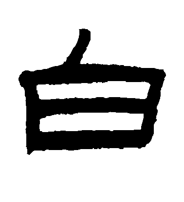 陈豫钟隶书白字书法写法